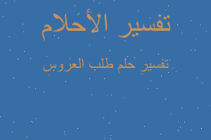 تفسير طلب العروس في المنام