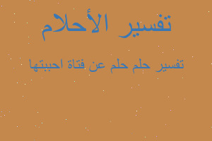 تفسير حلم عن فتاة احببتها في المنام