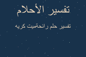 تفسير رائحةميت كريه في المنام