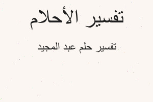 تفسير عبد المجيد في المنام