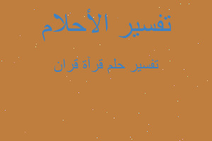 تفسير قرآة قران في المنام تفسير قرآة قران في المنام