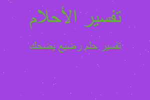 تفسير رضيع يضحك في المنام