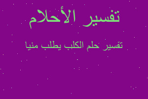 تفسير الكلب يطلب منيا في المنام