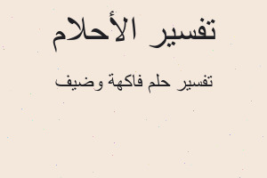 تفسير فاكهة وضيف في المنام