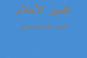 تفسير ميت يجري في المنام