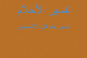 تفسير قتل الأشخاص في المنام