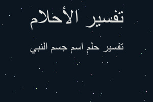 تفسير اسم جسم النبي في المنام