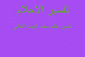 تفسير سفف البيت العالي في المنام