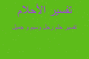 تفسير رجل وسيم و جميل في المنام