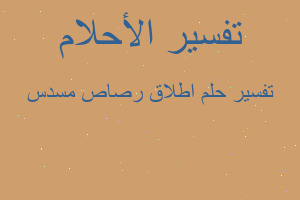 تفسير اطلاق رصاص مسدس في المنام