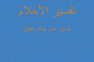 تفسير خاتم عقيق في المنام