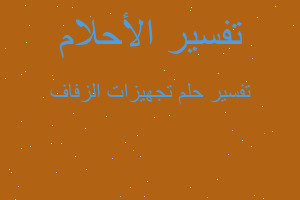 تفسير تجهيزات الزفاف في المنام تفسير تجهيزات الزفاف في المنام