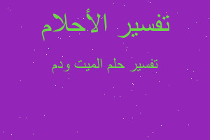 تفسير الميت ودم في المنام