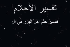 تفسير اكل البزر في ال في المنام