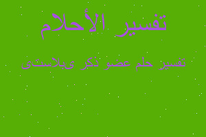 تفسير عضو ذکری بلاستی في المنام