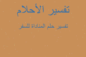 تفسير المناداة للسفر في المنام