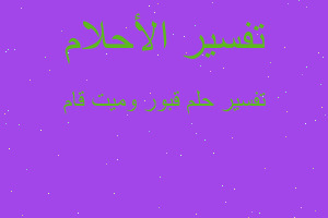 تفسير قبور وميت قام في المنام