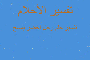 تفسير رجل اخضر يمسح في المنام