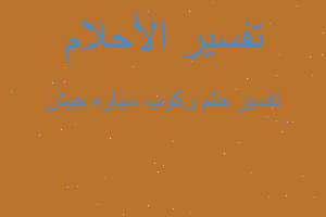 تفسير ركوب سياره جيش في المنام