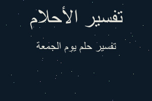 تفسير يوم الجمعة في المنام