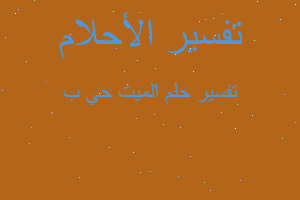 تفسير الميت حي ب في المنام