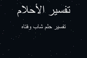 تفسير شاب وفتاه في المنام