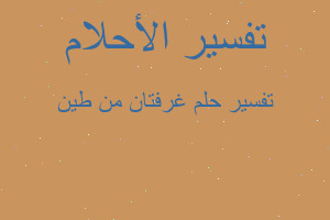 تفسير غرفتان من طين في المنام