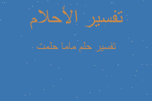 تفسير ماما حلمت في المنام