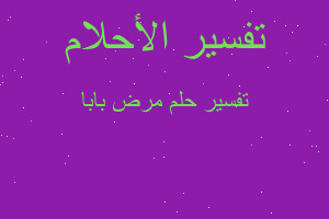 تفسير مرض بابا في المنام