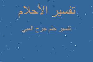 تفسير جرح الميي في المنام