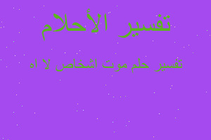 تفسير موت اشخاص لا اه في المنام