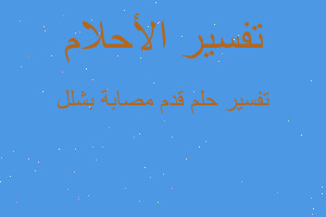 تفسير قدم مصابة بشلل في المنام