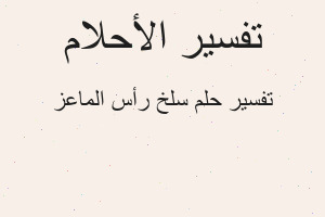 تفسير سلخ رأس الماعز في المنام تفسير سلخ رأس الماعز في المنام