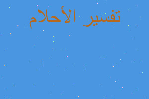 تفسير قرأة آية الكرسي في المنام