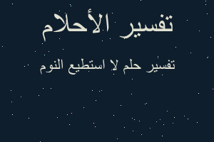 تفسير لا استطيع النوم في المنام