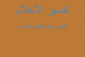 تفسير الشتم والسب في المنام