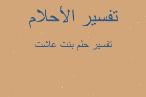 تفسير بنت عاشت في المنام