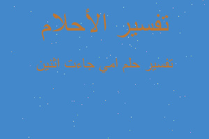 تفسير امي جاءت اثنين في المنام تفسير امي جاءت اثنين في المنام