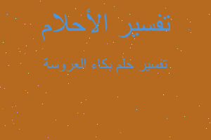 تفسير بكاء العروسة في المنام