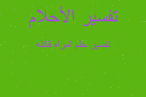 تفسير امراه قاتله في المنام