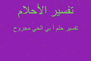 تفسير أ بي الحي مجروح في المنام