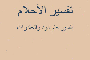 تفسير دود والحشرات في المنام