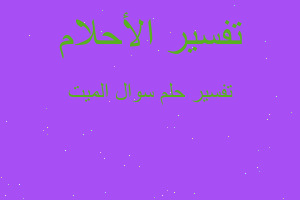 تفسير سوال الميت في المنام