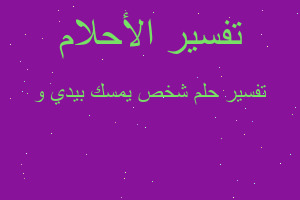 تفسير شخص يمسك بيدي و في المنام