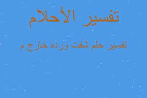 تفسير شفت ورده خارج م في المنام