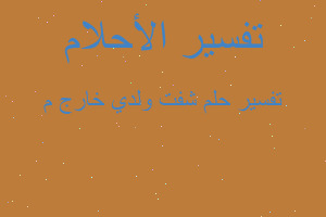 تفسير شفت ولدي خارج م في المنام