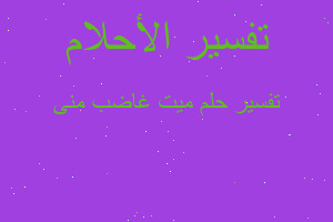 تفسير ميت غاضب منى في المنام