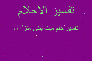 تفسير ميت يبنى منزل ل في المنام