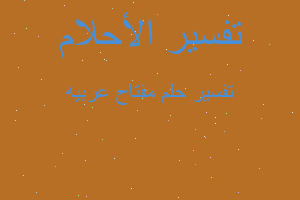 تفسير مفتاح عربيه في المنام تفسير مفتاح عربيه في المنام