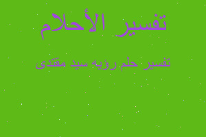 تفسير رؤيه سيد مقتدى في المنام